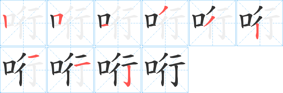 哘的笔画顺序