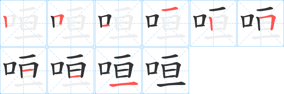 咺的笔画顺序