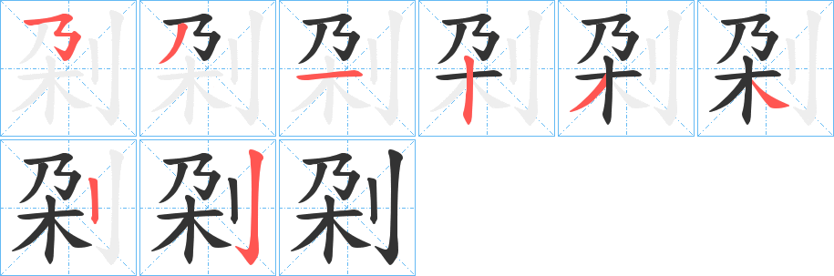 刴的笔画顺序