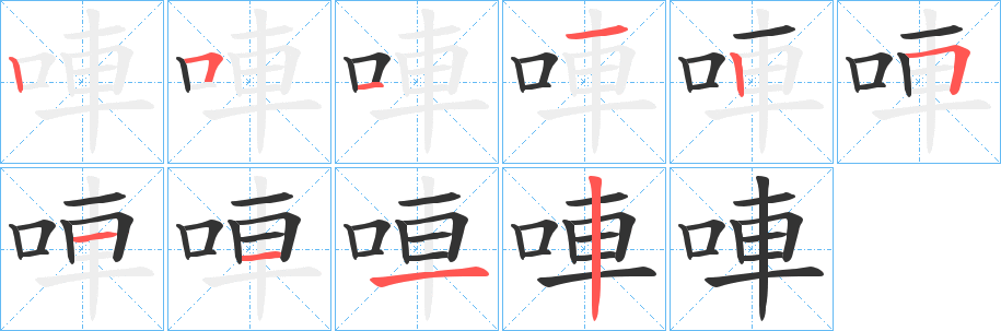 唓的笔画顺序