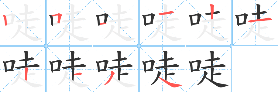 唗的笔画顺序