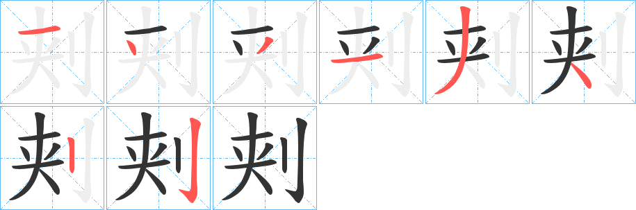刾的笔画顺序