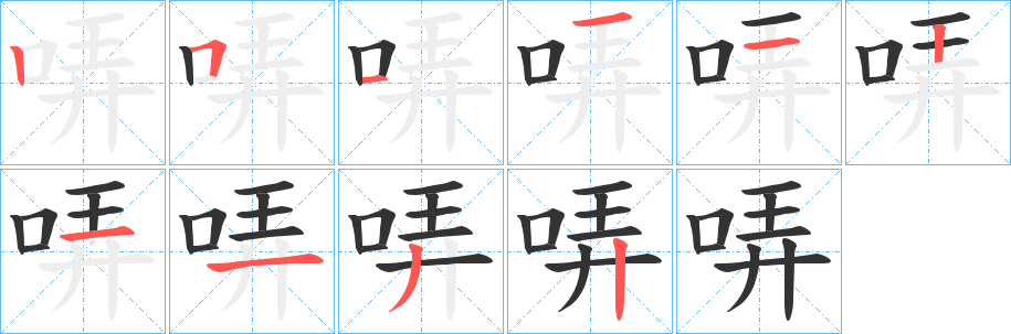 哢的笔画顺序