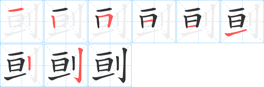刯的笔画顺序