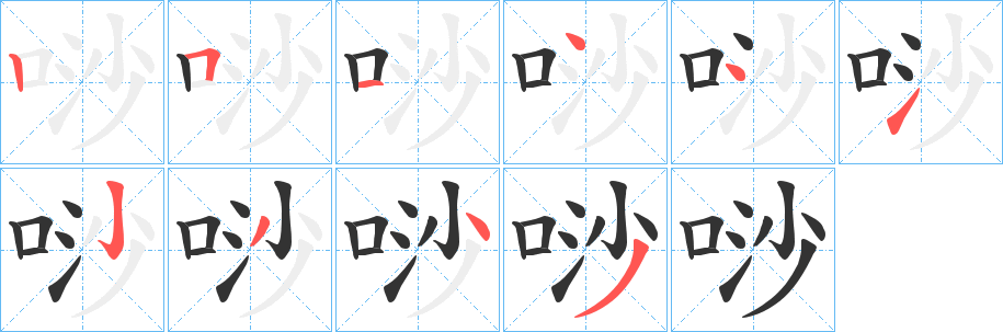 唦的笔画顺序