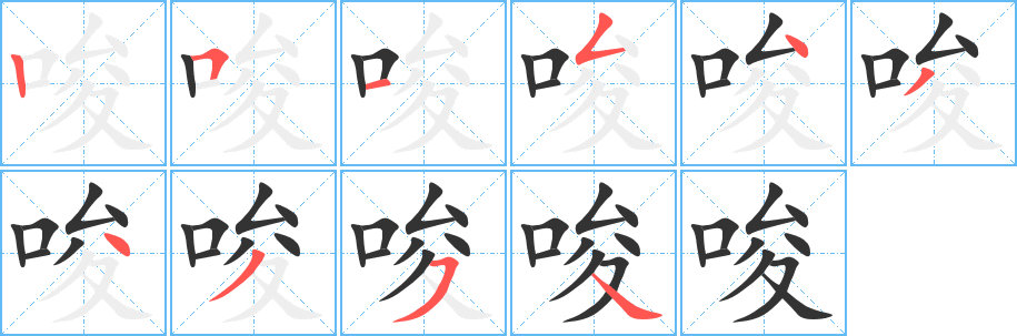 唆的笔画顺序