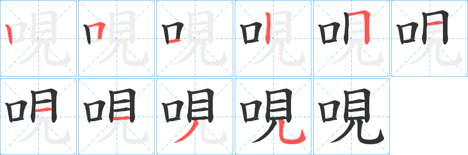哯的笔画顺序