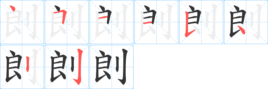 剆的笔画顺序