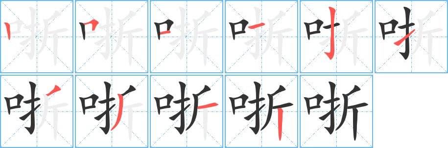哳的笔画顺序