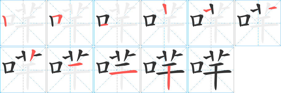 哶的笔画顺序