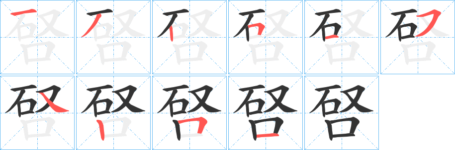 唘的笔画顺序