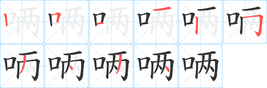 唡的笔画顺序