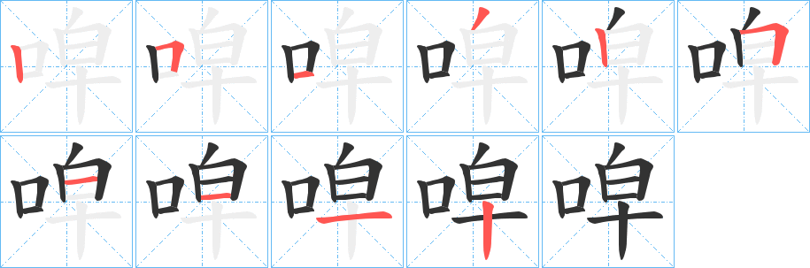 唕的笔画顺序