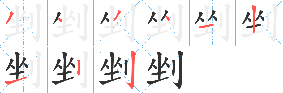 剉的笔画顺序