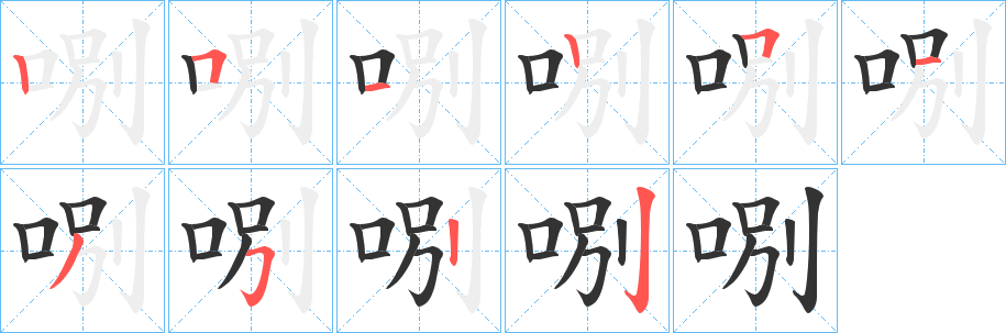 哵的笔画顺序