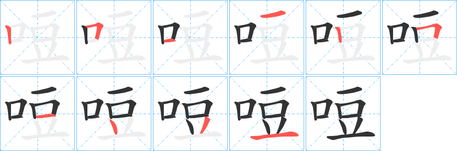 哣的笔画顺序