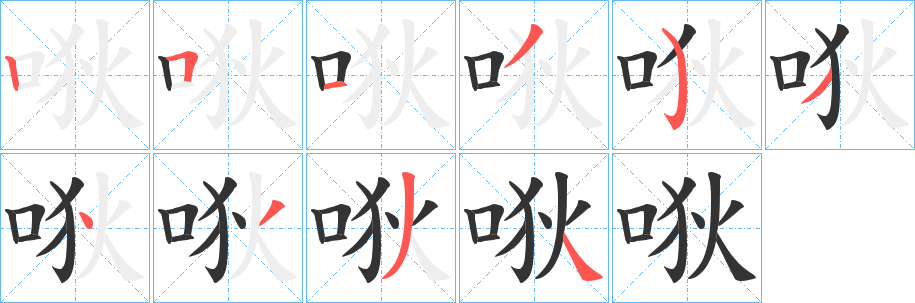 唙的笔画顺序