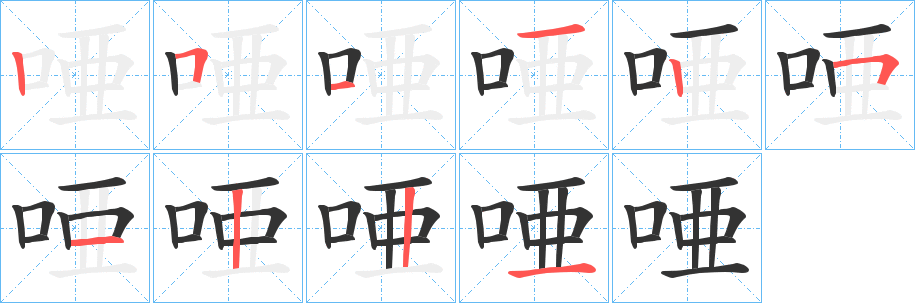 唖的笔画顺序