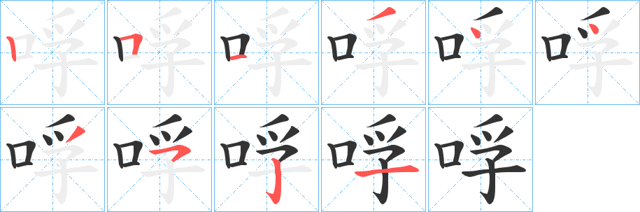 哹的笔画顺序