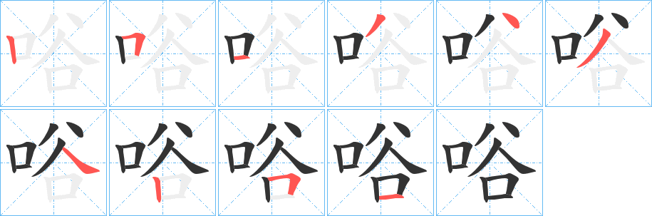唂的笔画顺序