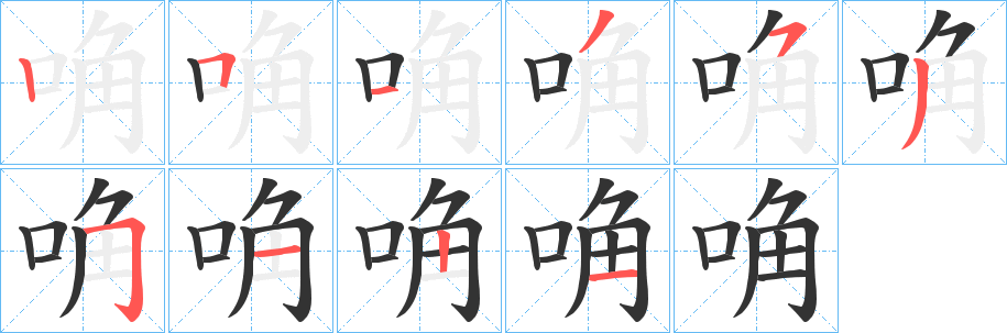 唃的笔画顺序