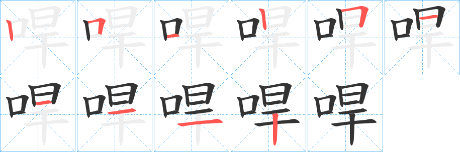哻的笔画顺序
