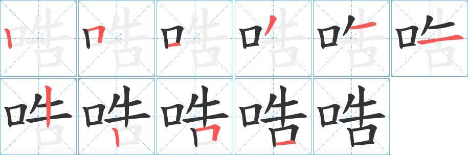 哠的笔画顺序