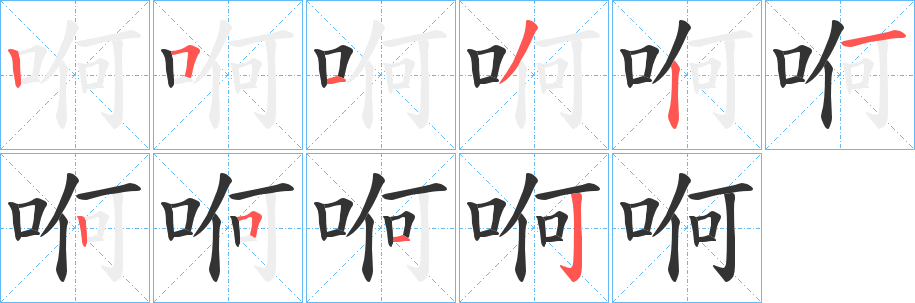 哬的笔画顺序
