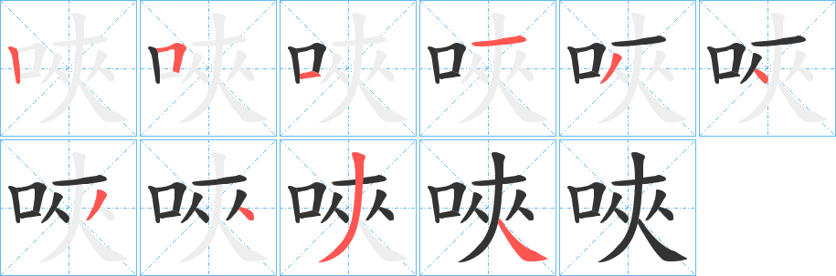 唊的笔画顺序