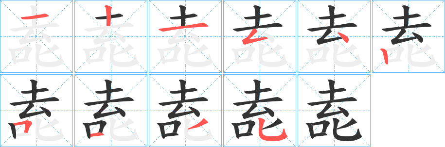 唟的笔画顺序
