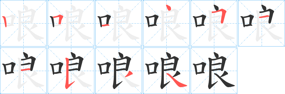 哴的笔画顺序