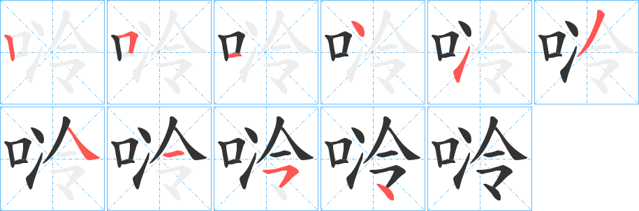 唥的笔画顺序