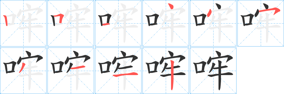哰的笔画顺序