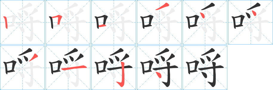 哷的笔画顺序