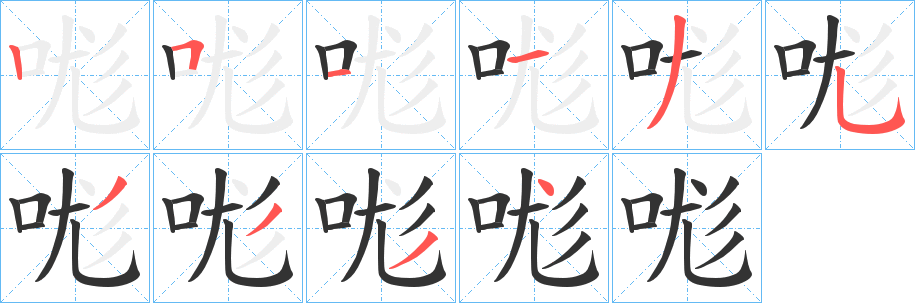 哤的笔画顺序