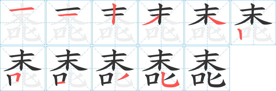 唜的笔画顺序