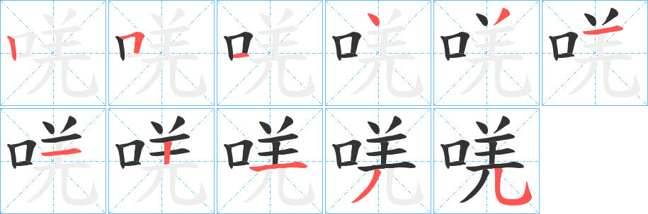 唴的笔画顺序