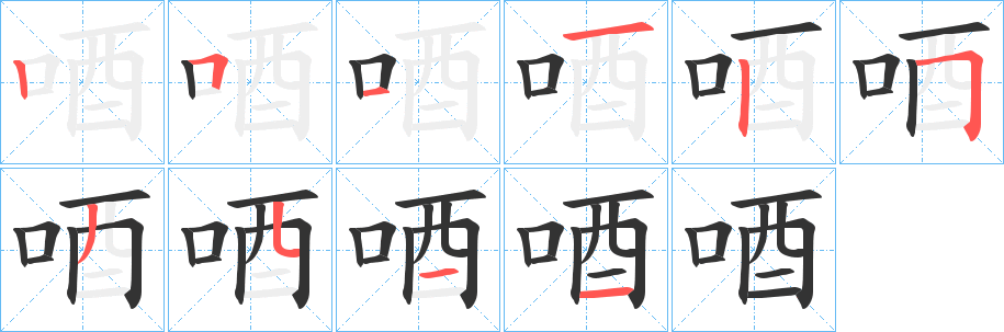 唒的笔画顺序