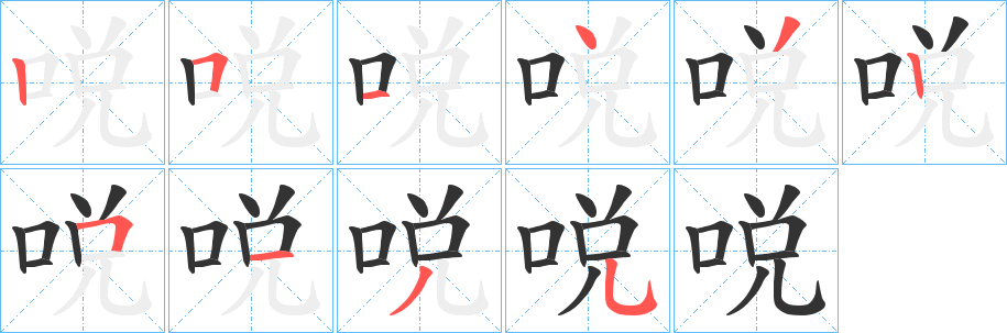 哾的笔画顺序