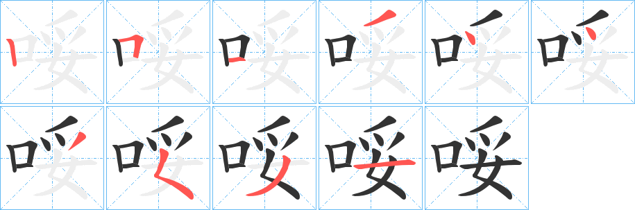 哸的笔画顺序