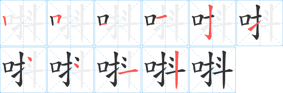 唞的笔画顺序