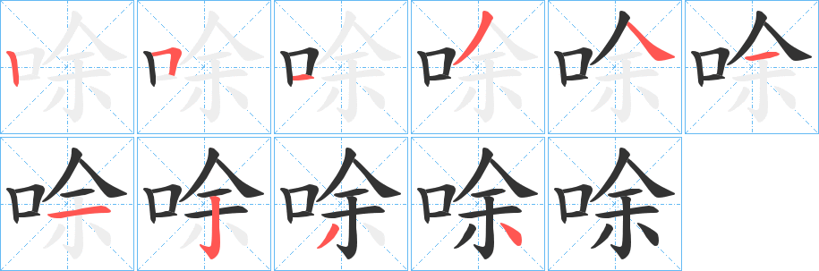 唋的笔画顺序