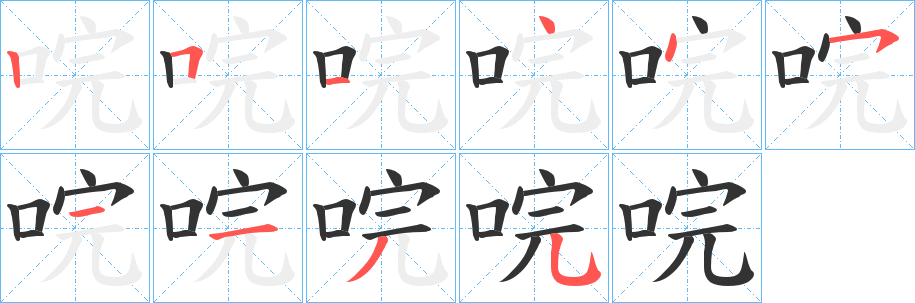 唍的笔画顺序