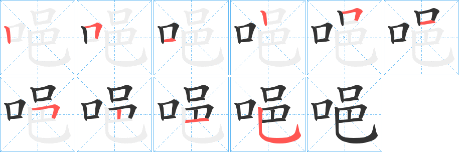 唈的笔画顺序