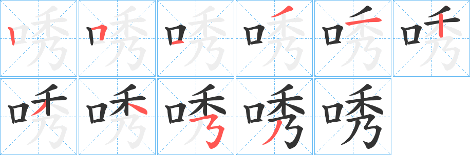 唀的笔画顺序