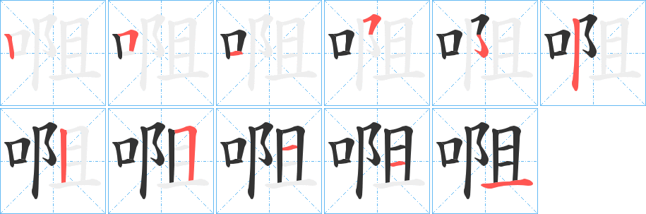 唨的笔画顺序