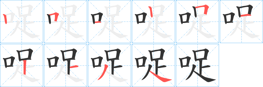 哫的笔画顺序