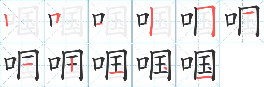 啯的笔画顺序