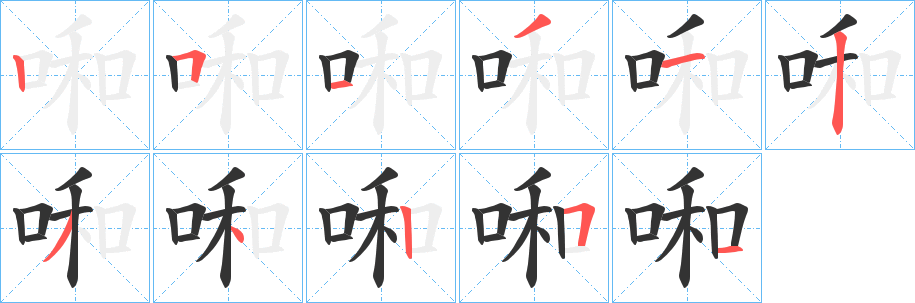 啝的笔画顺序