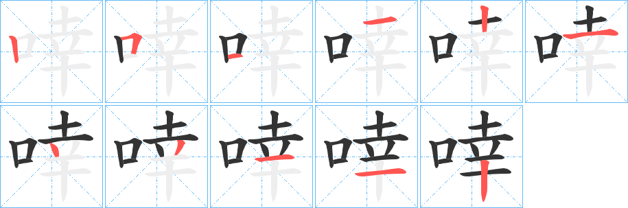 啈的笔画顺序
